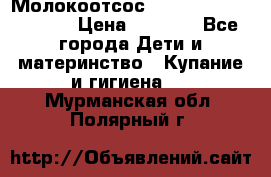 Молокоотсос Medela mini electric › Цена ­ 1 700 - Все города Дети и материнство » Купание и гигиена   . Мурманская обл.,Полярный г.